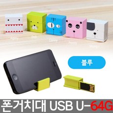 스마트폰 거치대 USB 64기가 유에스비 U-64G 캐니블루 RHF+C_:2732CE 스마트폰거치대 USB 유에스비 64기가 64G 스, 쿠팡_, []■■선택■구매