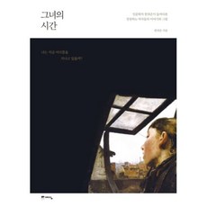 그녀의 시간 - 한귀은, 단품, 단품