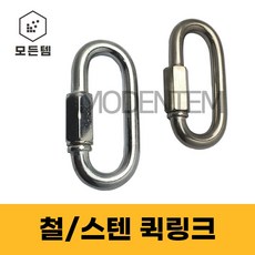 철 스텐 퀵링크 쇠사슬 체인 잠금 등산용고리, 철 퀵링크, 철 퀵링크 5mm(3개), 1개