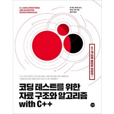 c++로풀어쓴자료구조