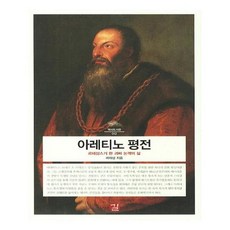 아레티노평전 TOP01