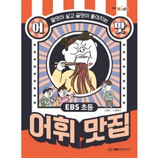 EBS 초등 어맛! 어휘 맛집:말맛이 살고 글맛이 좋아지는, EBS BOOKS