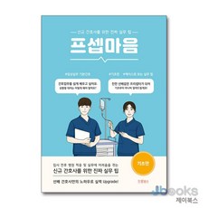 [제이북스] 프셉마음 : 기초 편, 드림널스