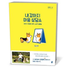 [책서가] 내 강아지 마음 상담소