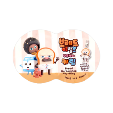 브레드이발소 달콤캔디 키링 랜덤1종포함 10g x 15개