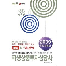 파생상품투자상담사 실전예상문제(Final)(2009)