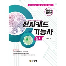 2024 OrCAD 17.2를 기본으로 한 전자캐드기능사 실기, 건기원