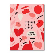 사랑 하나 사랑 둘 사랑 셋 / 호연글로벌# 비닐포장**사은품증정!!# (단권+사은품)