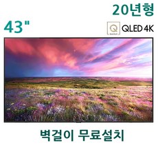 삼성 QLED 스마트TV 43인치 - KQ43QT60AFXKR (벽걸이무료)