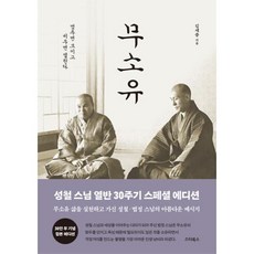 [스타북스]무소유 : 무소유 삶을 살다 가신 성철·법정 스님의 아름다운 메시지 (양장), 스타북스, 김세중