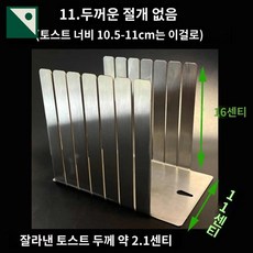 스텐 슬라이서 도마 도구 칼 식빵 컷팅 자르기 베이킹, 지붕없는11직수두꺼운절개타입, 1개