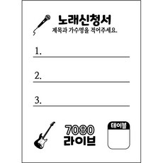 노래신청서 노래용지 1000매 / 7080 라이브 카페 반주기 밴드마스터 가요주점 단란주점 메들리