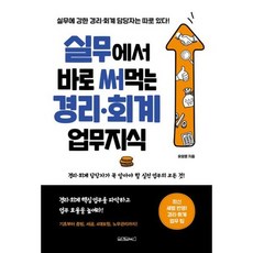 실무에서바로써먹는경리회계업무지식