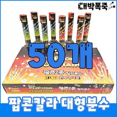 [분수 폭죽세트] 불꽃놀이 팝콘칼라 대형분수, 6-팝콘대형분수(50개)
