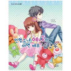 [가문비] 인형소녀 예나와 아역 배우 심현우 [즐거운 동화 여행