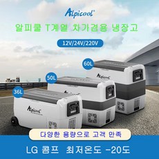 알피쿨 DC AC 겸용 차량용 냉장고 25L, T36L-LG기술 콤프레셔