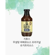 지휴스 슈거프리 비비큐소스 오리지널 무설탕 바베큐소스 저칼로리소스 510g, 1개