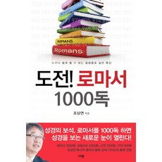 도전! 로마서 1000독:누구나 쉽게 할 수 있는 말씀통독 실전 특강, 규장