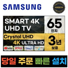 삼성전자 65인치 최신형 고화질 23년형 크리스탈 UHD 스마트 LED TV 65CU7000 넷플릭스 유튜브 디즈니