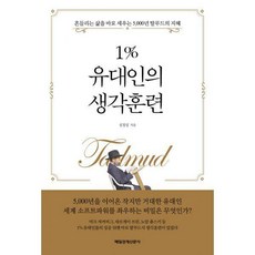 1%유대인의생각훈련