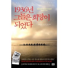 1936년 그들은 희망이 되었다:베를린올림픽 미국 조정 국가대표팀의 일생일대 도전기