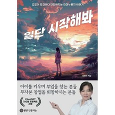 일단 시작해봐, 정현아 저, 열린인공지능