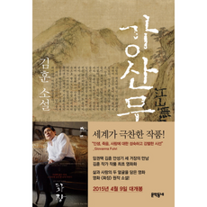 강산무진