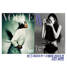 보그 Vogue Korea + 더블유 W Korea 2023.11 세트 (전2권)