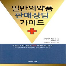 일반의약품판매상담가이드