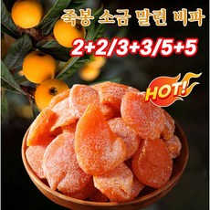 [무첨가]1+1/2+2/3+3/5+5 죽봉 소금 말린 비파 비파열매 무설탕 건과일 건조과일 비파건조 250g, 250g 1+1