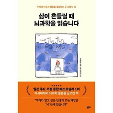 [힉스] 삶이 흔들릴 때 뇌과학을 읽습니다, 상세 설명 참조