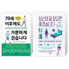 70세 이후에도 가뿐하게 걷습니다 + 당신이 잘 잤으면 좋겠습니다 (마스크제공)