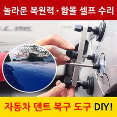 일본 와아유 차량 덴트 놀라운 복원력 함몰 바디 차체 복원 셀프 수리, 1개