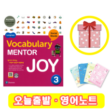 Vocabulary Mentor joy 3 보카 멘토 조이 보케블러리 (+영어노트)