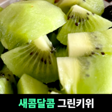 [새콤달콤] 그린키위 참다래 토종다래 그린키위제스프리 골드키위 참다래골드키위 당도높은키위, 1개, 대과 10kg(75과 내외)