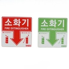 비상구 붙이는 소화기 표시판 표지판 초록색 10장 위치표시스티커 스티커형, 10개