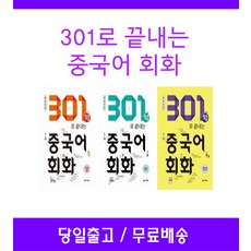 301구로끝내는중국어회화