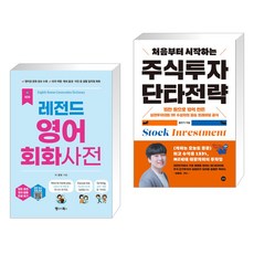 (서점추천) NEW 레전드 영어 회화사전 + 처음부터 시작하는 주식투자 단타전략 (전2권), 랭귀지북스 Language Books