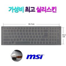 [실리스킨] MSI GE75 레이더 8SG 파워팩 프로 WIN10용 키보드 덮개, 1개