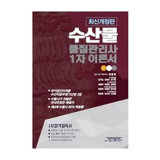 수산물품질관리사 1차 이론서(2021), 그린로드, 9791189977009, 김용회 저