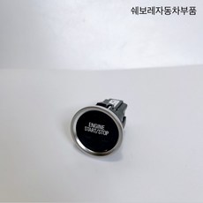 더넥스트스파크 뉴스파크 스타트/스톱 버튼 스위치 P42737361, 1개
