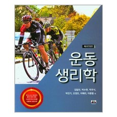 운동생리학책