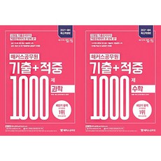 2021 해커스공무원 기출+적중 1000제 과학 수학 선택구매, 수학 (9791164548361)