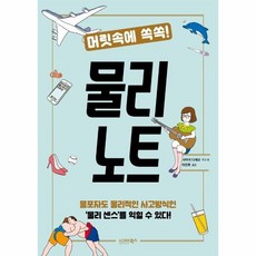머릿속에쏙쏙!물리노트