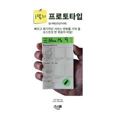 1달러 프로토타입:빠르고 획기적으로 서비스 변화를 줄 수 있는 포스트잇 한 묶음의 비밀!, 지앤선