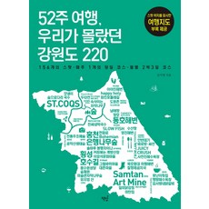 52주 여행 우리가 몰랐던 강원도 220, 책밥, 김지영