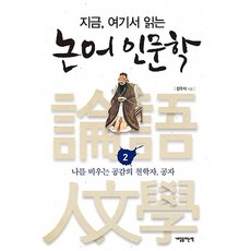 지금 여기서 읽는 논어인문학 2, 내일을여는책