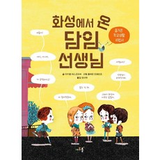 화성에서 온 담임 선생님:즐거운 학교생활 비법서, 아르볼