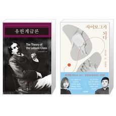 유니오니아시아 유한계급론 + 사이보그가 되다