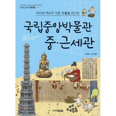 국립중앙박물관 중·근세관 : 우리의 역사가 깃든 유물을 만나요, 주니어김영사, 신나는 교과 체험학습